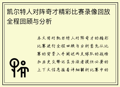 凯尔特人对阵奇才精彩比赛录像回放全程回顾与分析