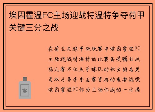 埃因霍温FC主场迎战特温特争夺荷甲关键三分之战