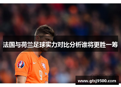 法国与荷兰足球实力对比分析谁将更胜一筹