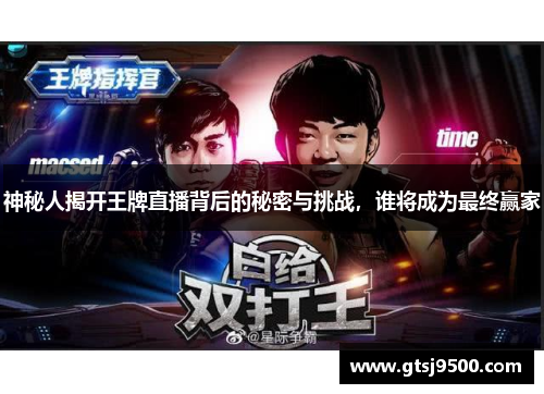 神秘人揭开王牌直播背后的秘密与挑战，谁将成为最终赢家