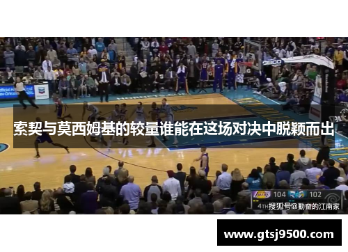 索契与莫西姆基的较量谁能在这场对决中脱颖而出