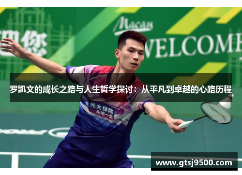 罗凯文的成长之路与人生哲学探讨：从平凡到卓越的心路历程