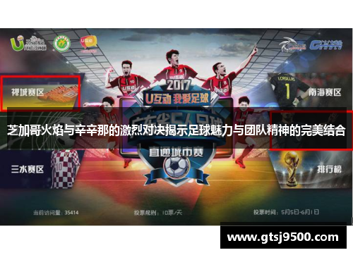 芝加哥火焰与辛辛那的激烈对决揭示足球魅力与团队精神的完美结合