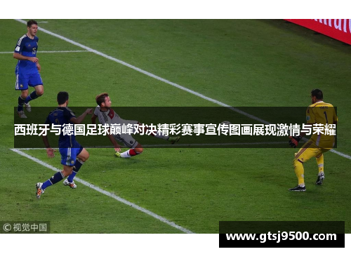 西班牙与德国足球巅峰对决精彩赛事宣传图画展现激情与荣耀