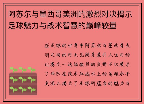 阿苏尔与墨西哥美洲的激烈对决揭示足球魅力与战术智慧的巅峰较量