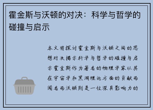 霍金斯与沃顿的对决：科学与哲学的碰撞与启示
