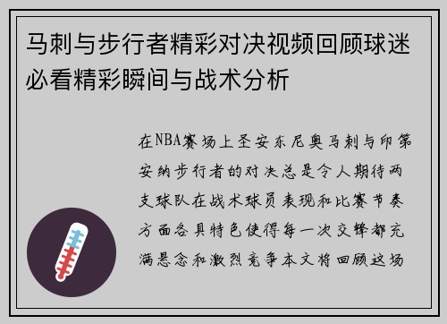 马刺与步行者精彩对决视频回顾球迷必看精彩瞬间与战术分析