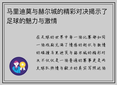 马里迪莫与赫尔城的精彩对决揭示了足球的魅力与激情