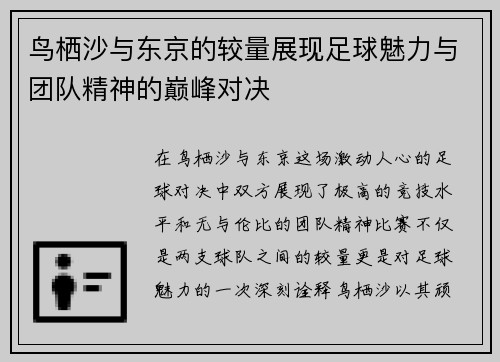 鸟栖沙与东京的较量展现足球魅力与团队精神的巅峰对决