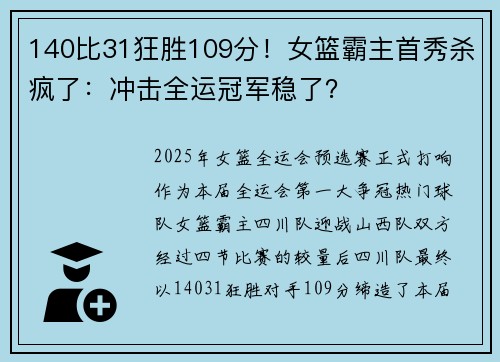 140比31狂胜109分！女篮霸主首秀杀疯了：冲击全运冠军稳了？