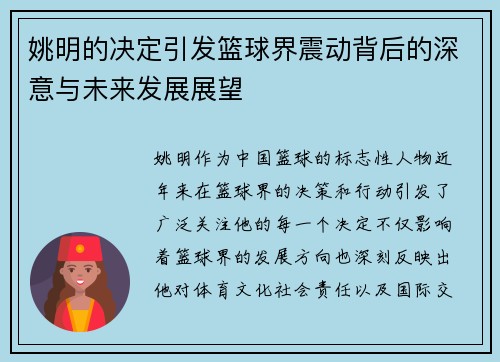 姚明的决定引发篮球界震动背后的深意与未来发展展望