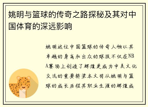 姚明与篮球的传奇之路探秘及其对中国体育的深远影响