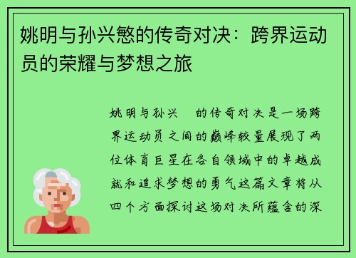 姚明与孙兴慜的传奇对决：跨界运动员的荣耀与梦想之旅