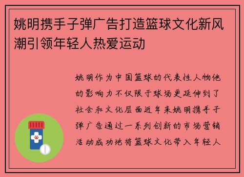 姚明携手子弹广告打造篮球文化新风潮引领年轻人热爱运动