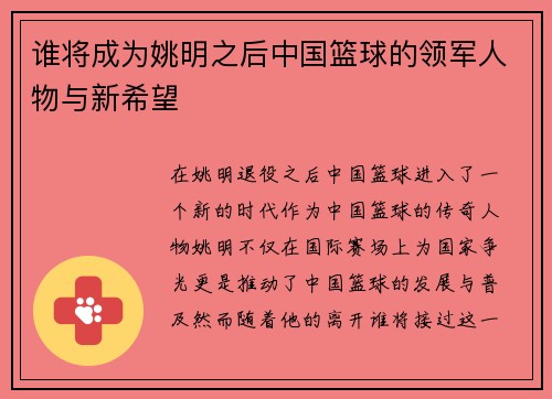 谁将成为姚明之后中国篮球的领军人物与新希望