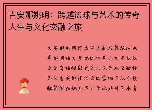 吉安娜姚明：跨越篮球与艺术的传奇人生与文化交融之旅