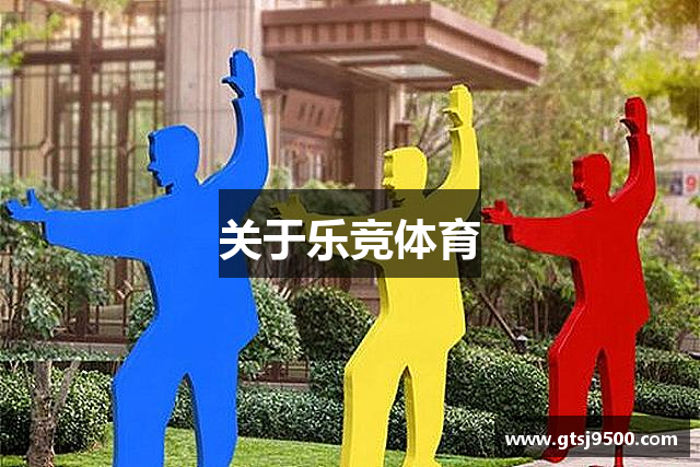 关于乐竞体育